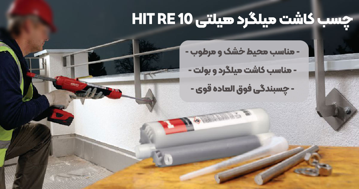تصویر-فروش-چسب-کاشت-میلگرد-هیلتی-HIT-RE-10