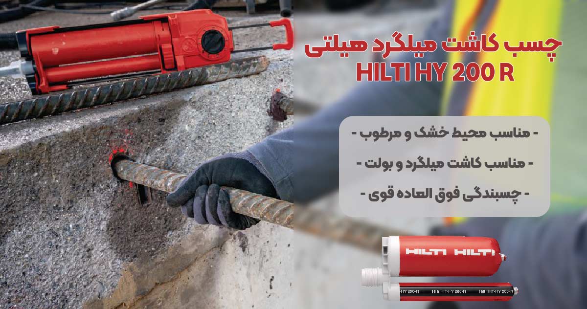 تصویر-فروش--چسب-کاشت-میلگرد-هیلتی-HY-200-r