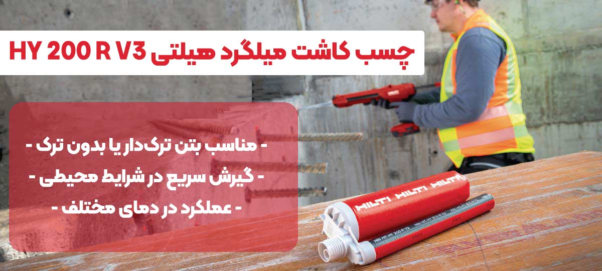 تصویر-نمایندگی-فروش-چسب-کاشت-میلگرد-هیلتی-HILTI-HY-200-R-V3