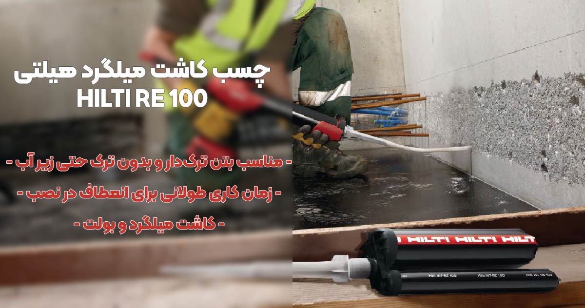 تصویر نمایندگی فروش چسب کاشت میلگرد هیلتی HILTI RE 100