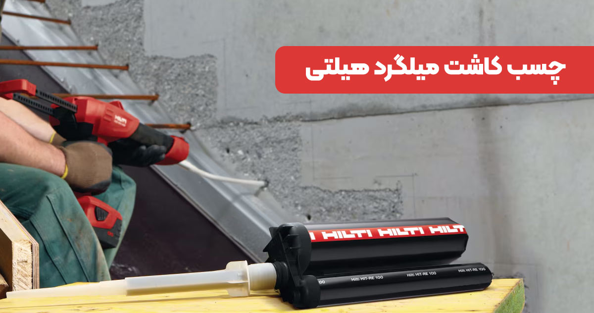 تصویر چسب کاشت میلگرد هیلتی