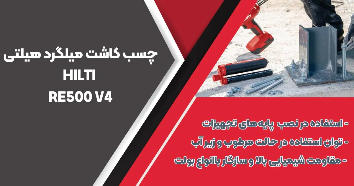 نمایندگی-فروش چسب کاشت میلگرد هیلتی RE 500 V4