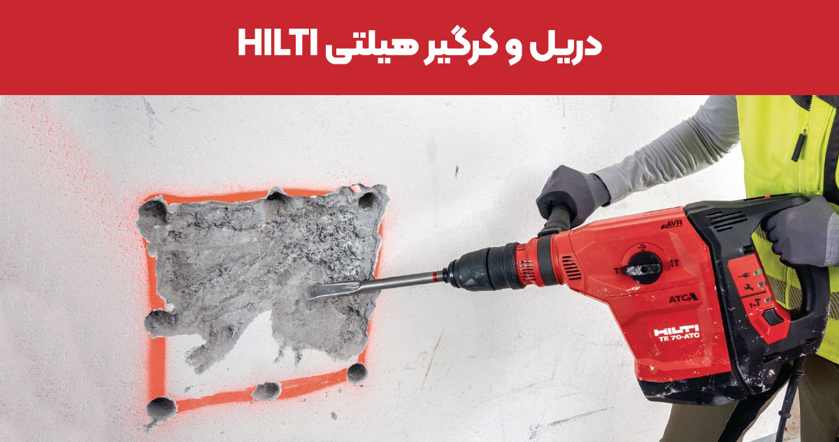 تصویر-فروش-دریل-و-کرگیر-هیلتی