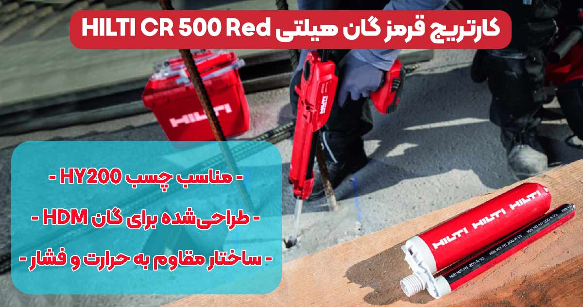 تصویر-نمایندگی-خرید-کارتریج-قرمز-گان-هیلتی-HILTI-CR-500-Red