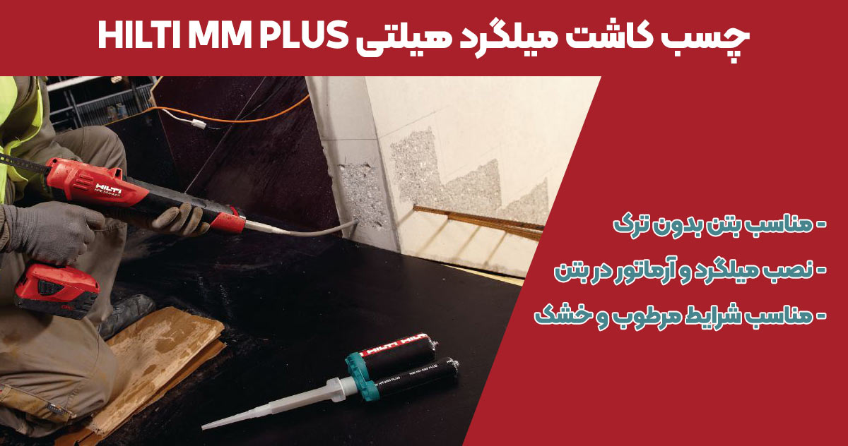 تصویر-نمایندگی-فروش-چسب-کاشت-میلگرد-هیلتی-HILTI-MM-PLUS
