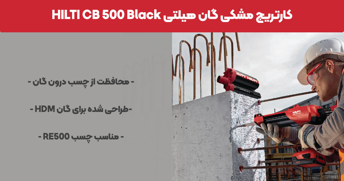 تصویر-نمایندگی فروش-کارتریج-مشکی-گان-هیلتی-HILTI-CB-500-Black