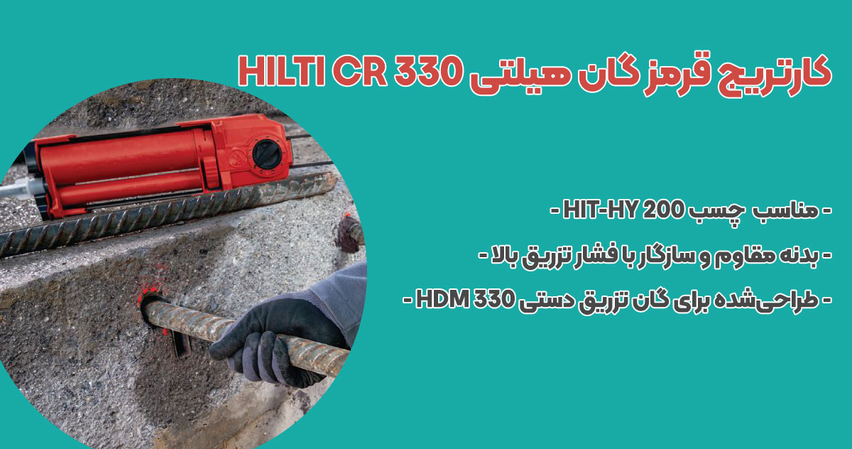 تصویر-نمایندگی-کارتریج-قرمز-گان-هیلتی-HILTI-CR-330