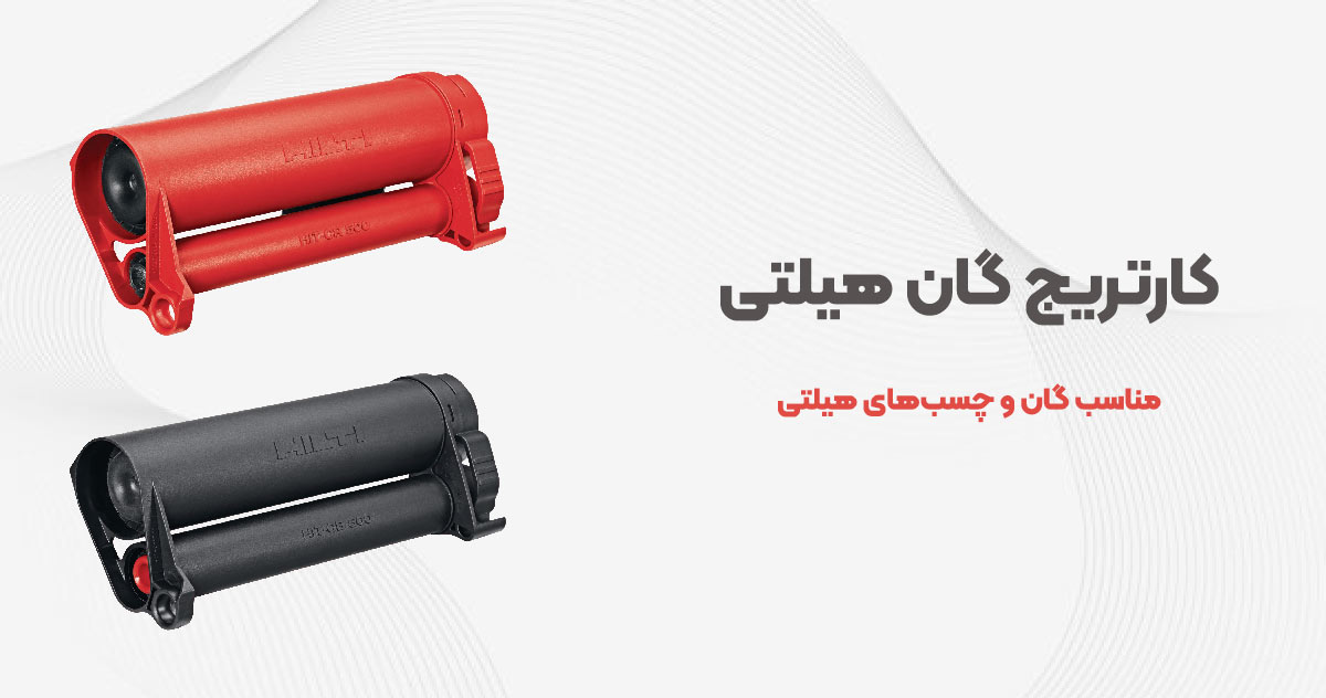 کارتریج-گان-هیلتی