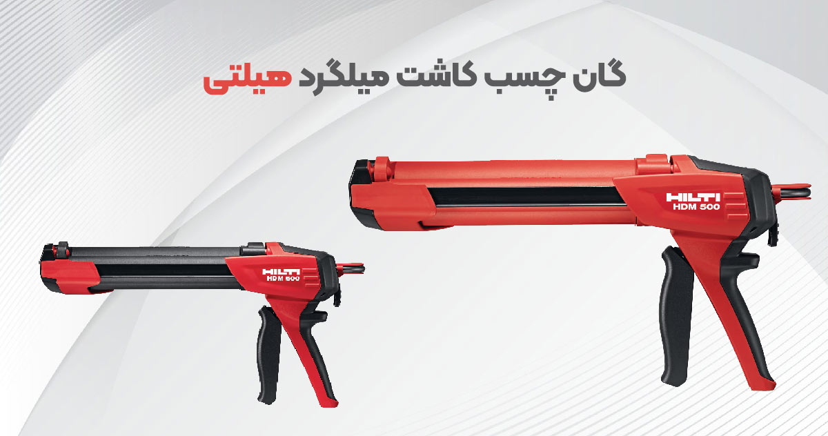 تصویر گان-چسب-کاشت-میلگرد-هیلتی